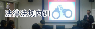 法律法规培训