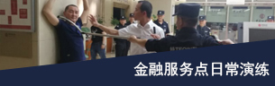 重庆巴南保安服务有限公司-金融服务点日常演练