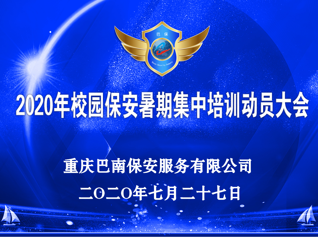 组织校园保安暑期集中培训