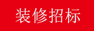 【装修招标】巴南保安公司办公用房及附属设施维修工程项目