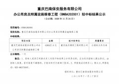 巴南保安公司办公用房及附属设施维修工程项目拟中标结果公示