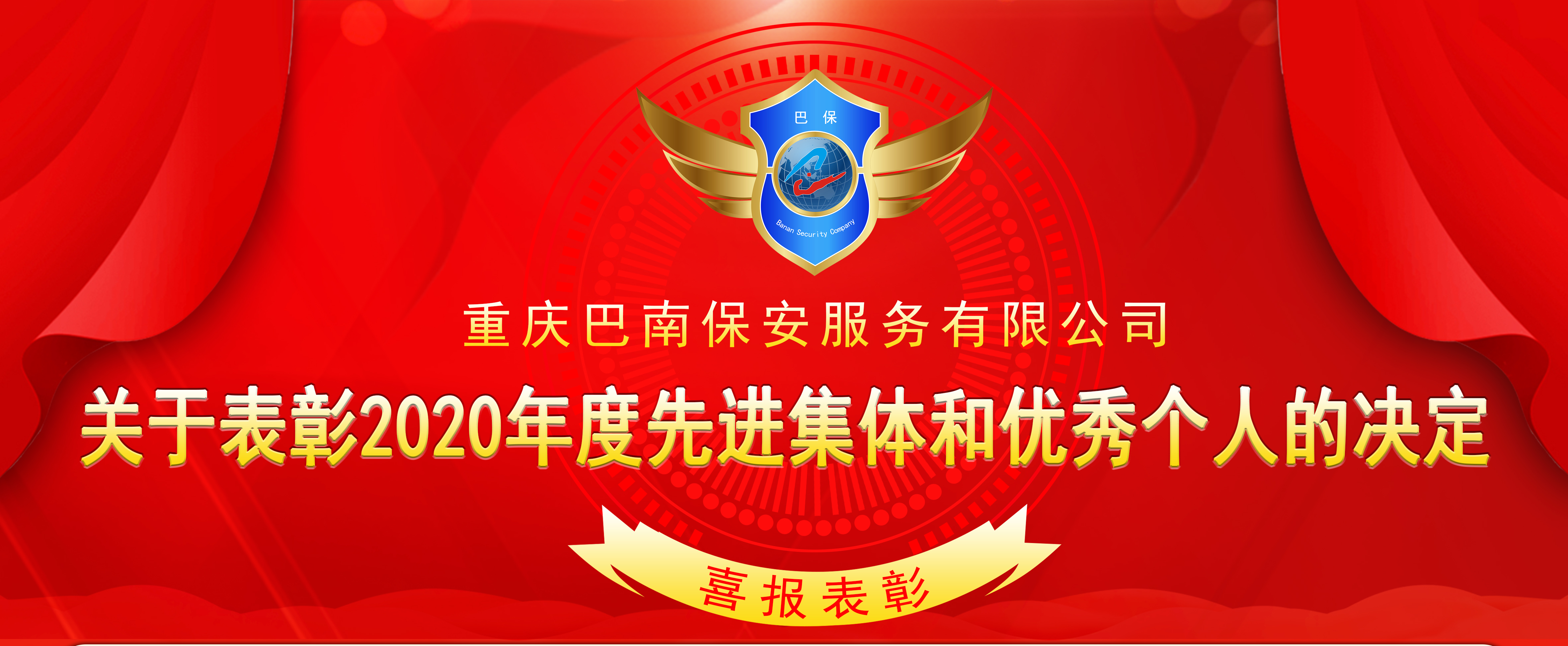 关于表彰2020年度先进集体和优秀个人的决定