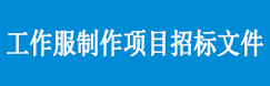 巴南保安公司职员工作服制作项目投标文件