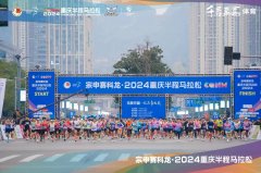 巴南保安护航宗申赛科龙·2024重庆半程马拉松圆满成功