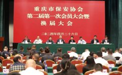 重庆市保安协会召开第二届一次会员大会暨换届大会