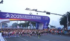 2025长安汽车重庆马拉松 “巴南保安” 显风采