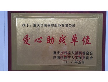 爱心助残单位