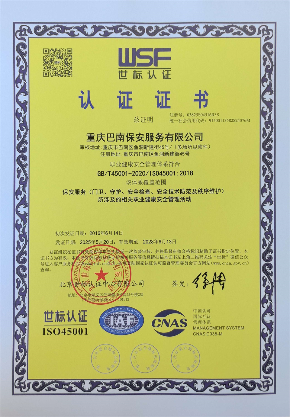 职业健康安全管理体系认证证书